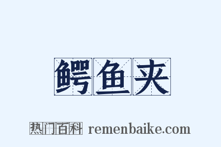 鳄鱼夹是什么意思的图片